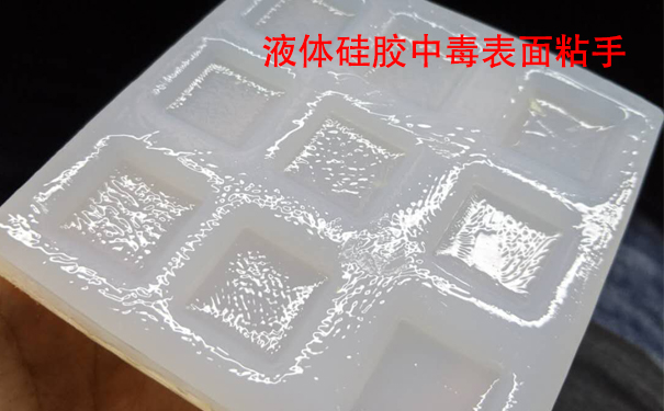 液體硅膠不固化是什么原因導致和怎樣解決？