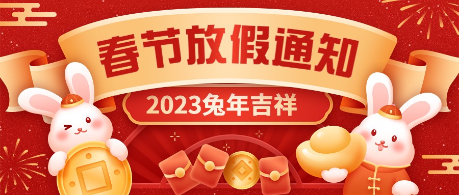  宏圖硅膠2023年春節(jié)放假通知！