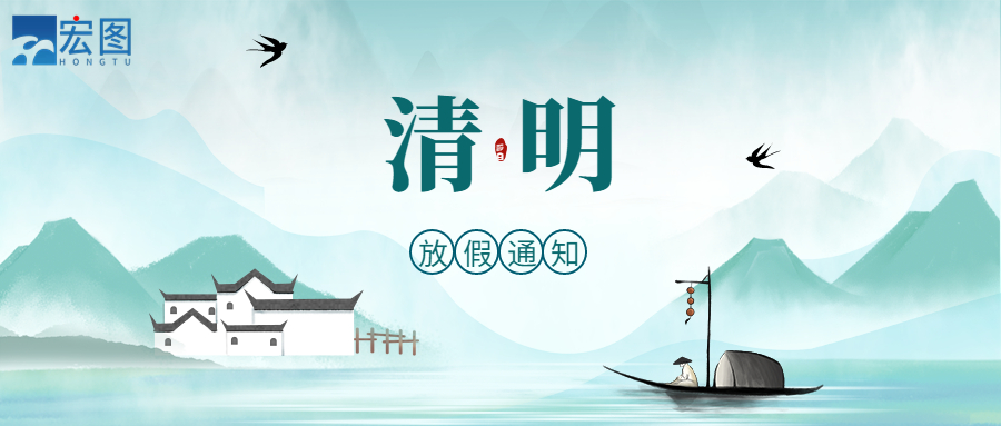 宏圖硅膠2023清明放假通知！