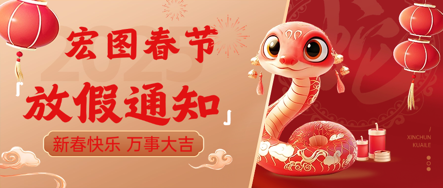 宏圖硅膠2025春節(jié)放假通知！ 